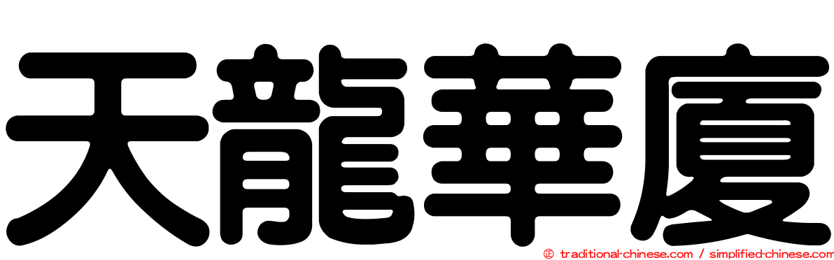天龍華廈