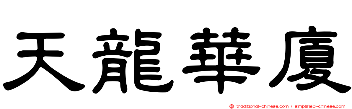 天龍華廈