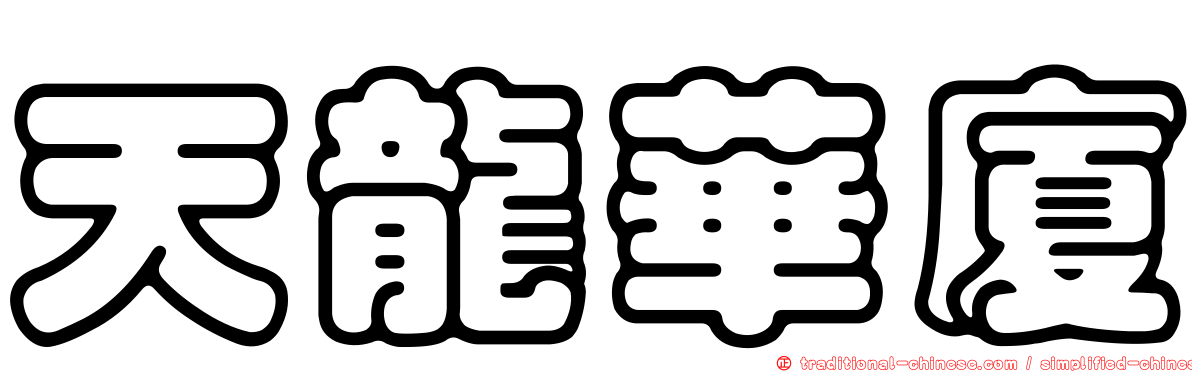 天龍華廈