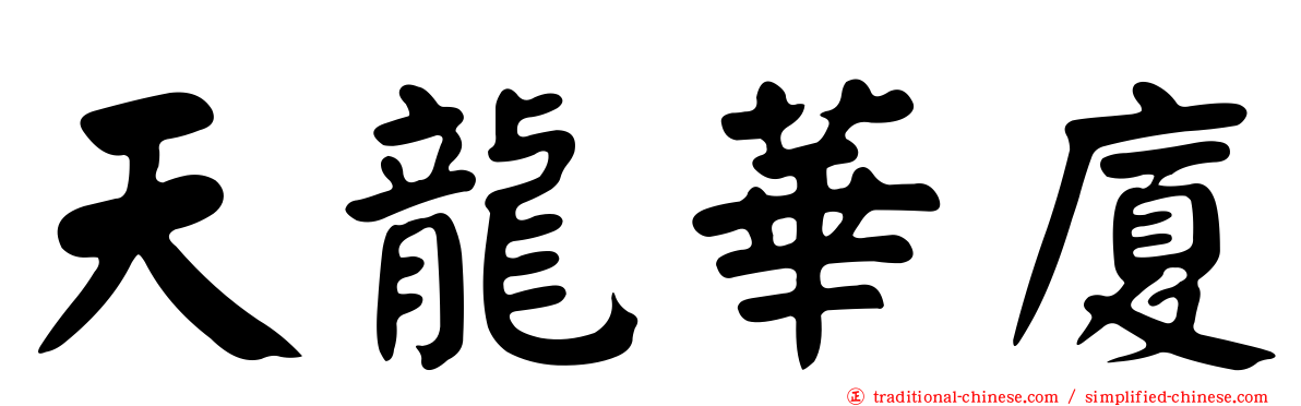 天龍華廈