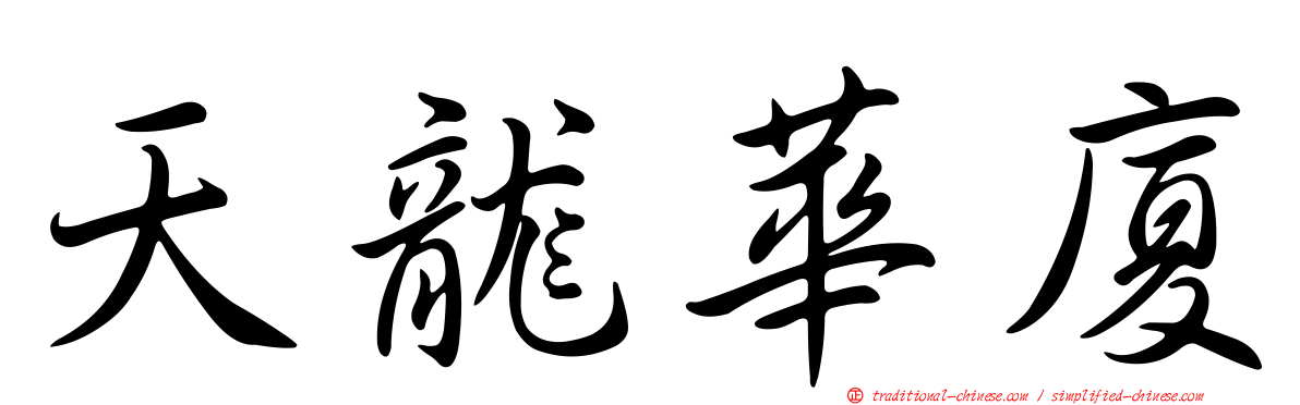 天龍華廈