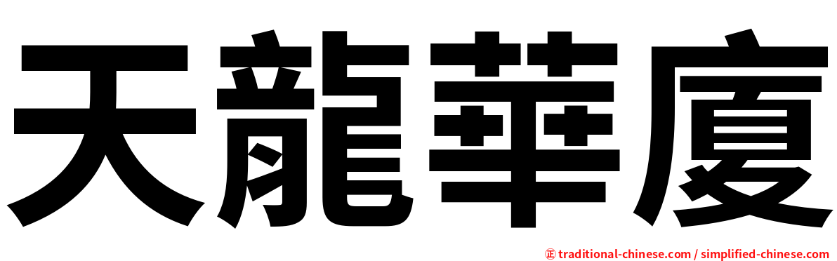 天龍華廈