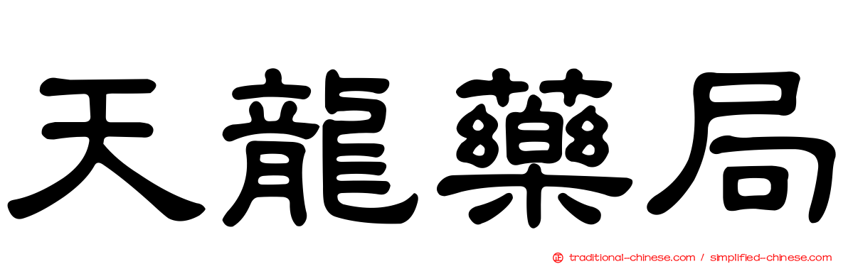 天龍藥局