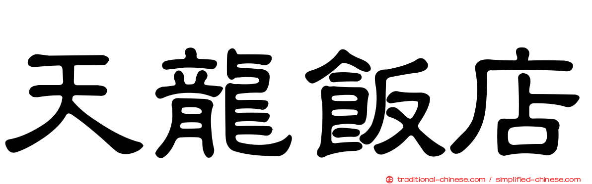 天龍飯店