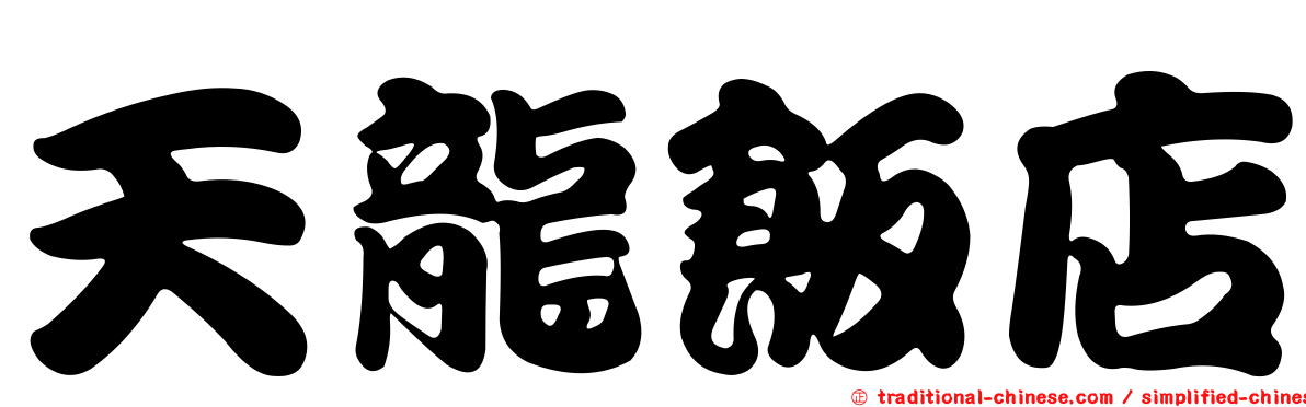 天龍飯店