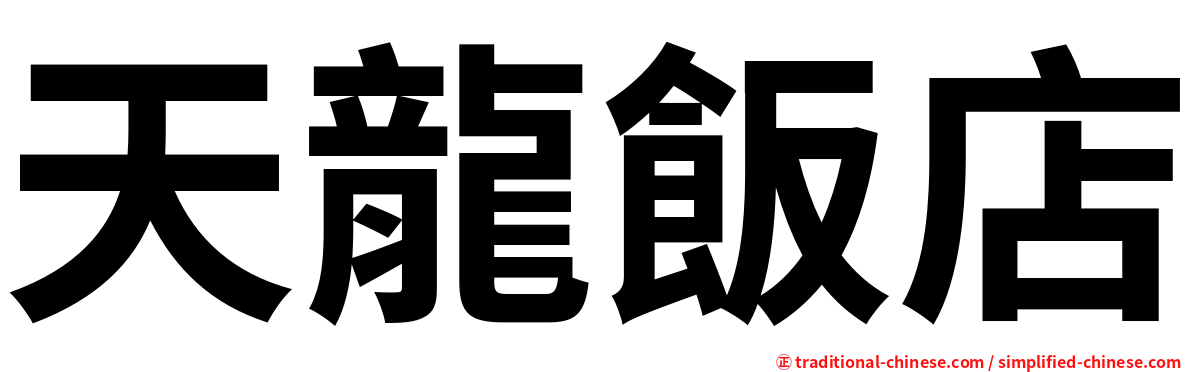 天龍飯店