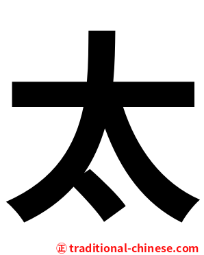 太