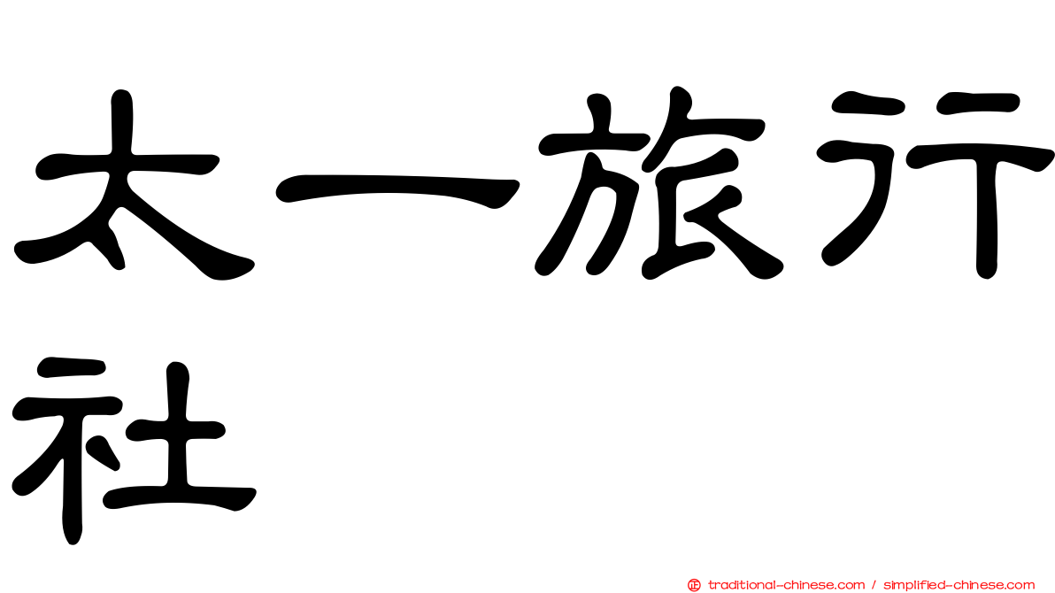 太一旅行社