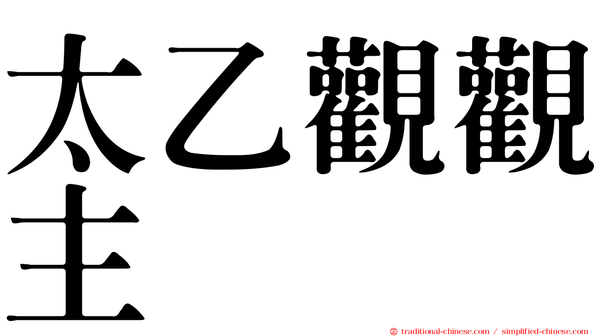太乙觀觀主