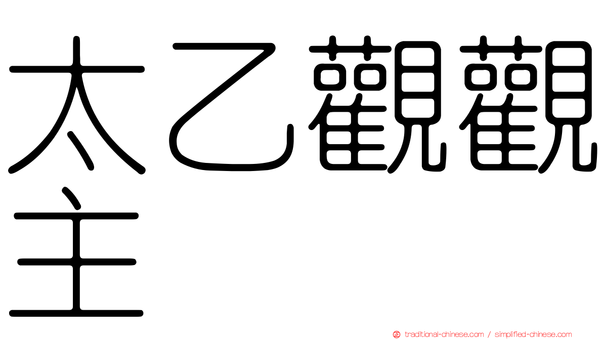太乙觀觀主