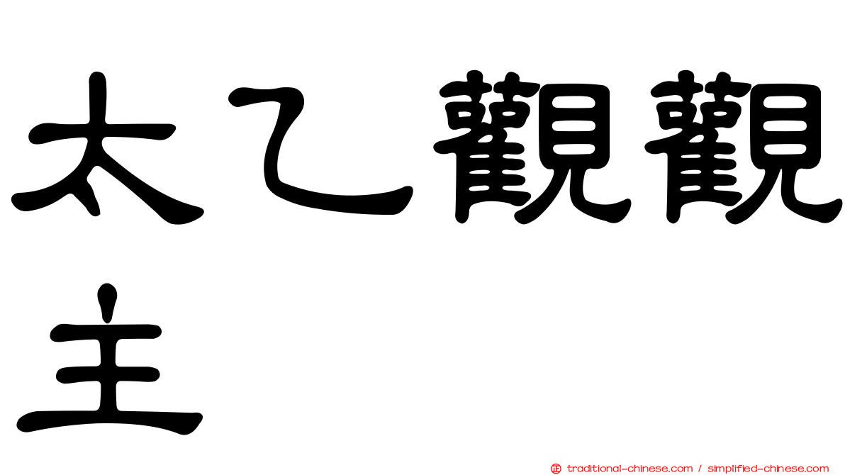 太乙觀觀主