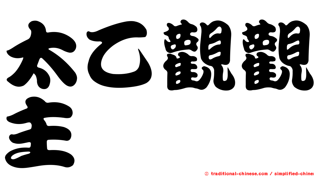 太乙觀觀主