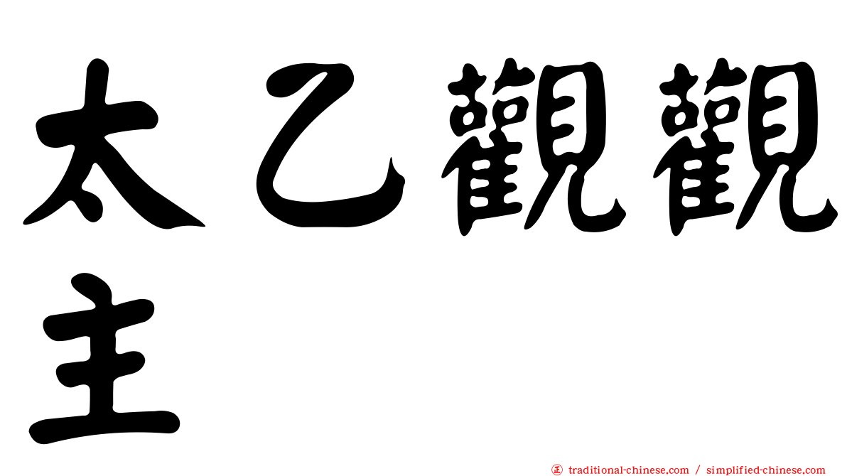 太乙觀觀主
