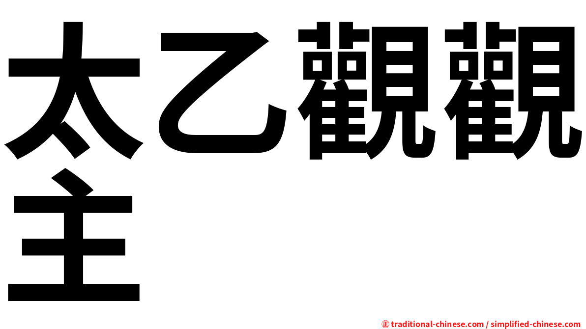太乙觀觀主
