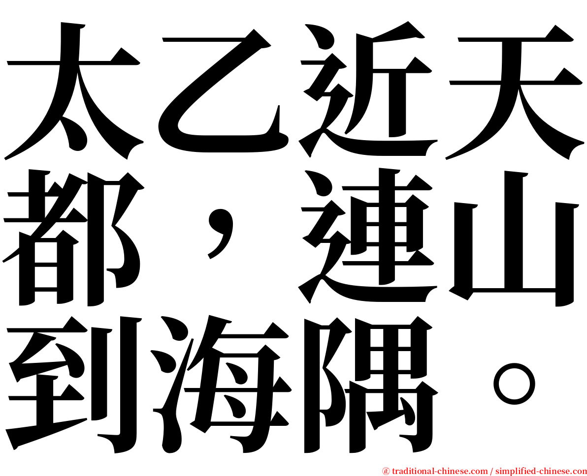 太乙近天都，連山到海隅。 serif font