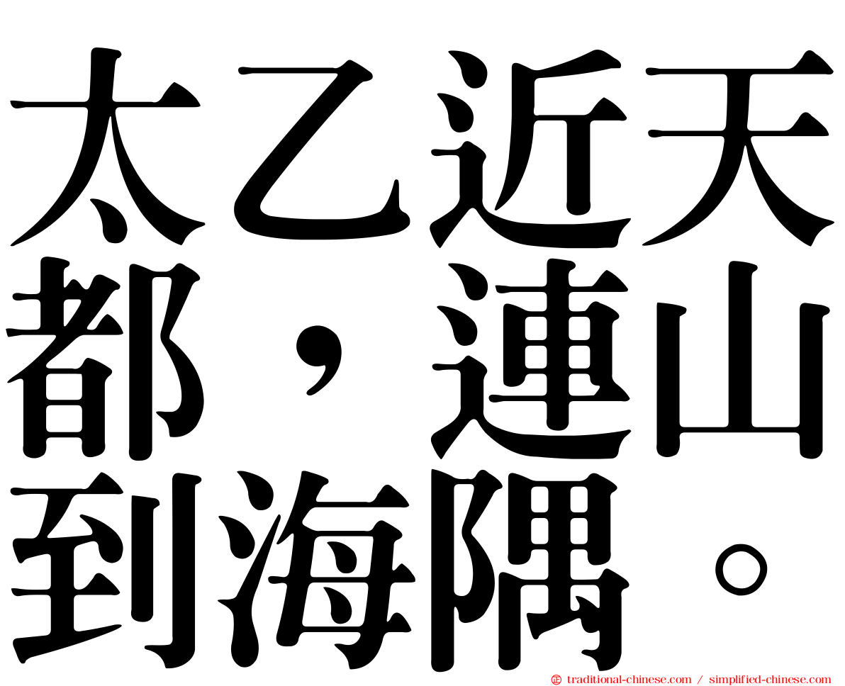 太乙近天都，連山到海隅。