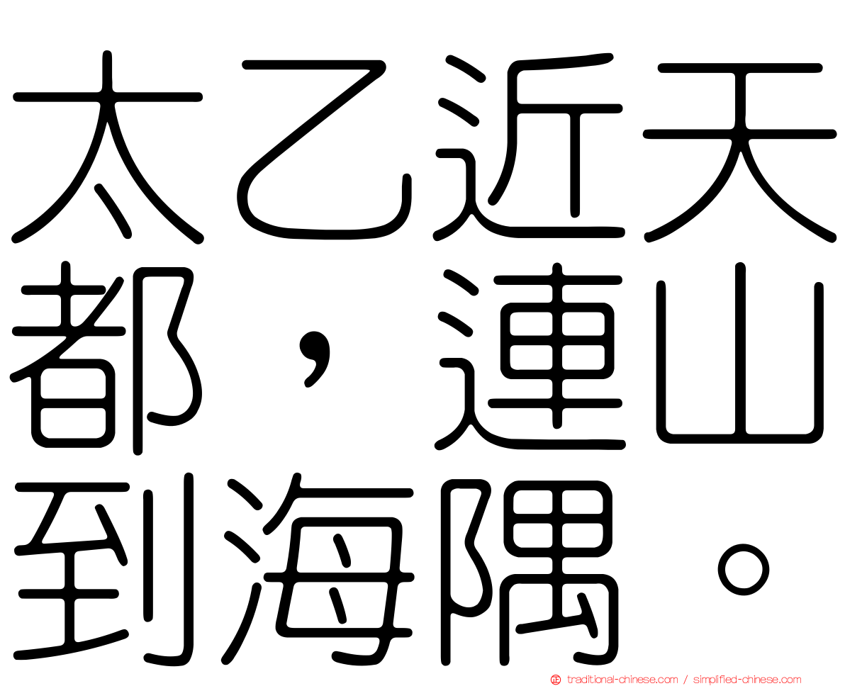 太乙近天都，連山到海隅。