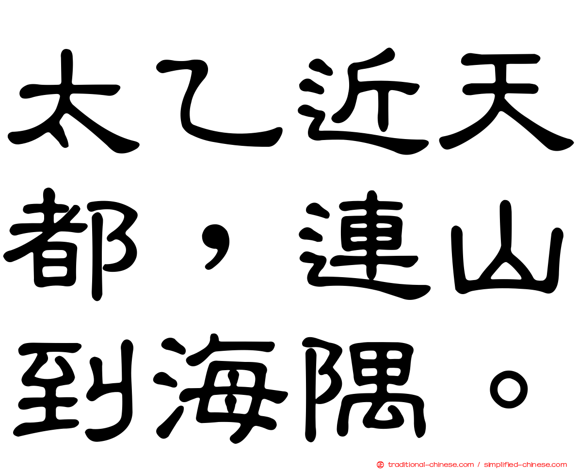 太乙近天都，連山到海隅。