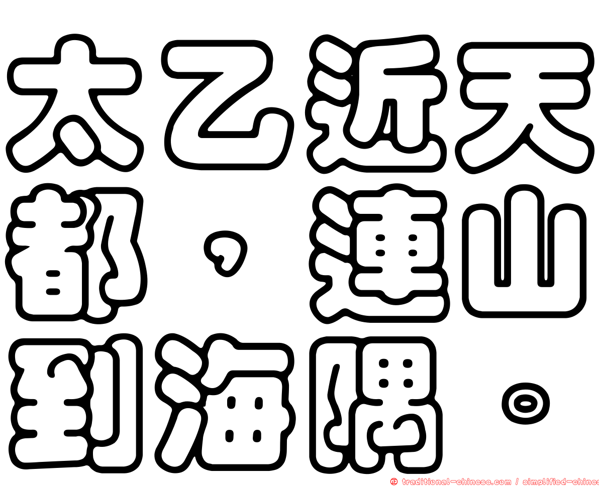 太乙近天都，連山到海隅。