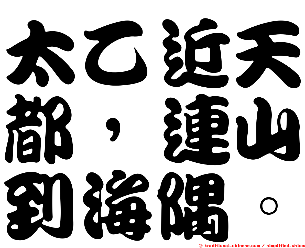 太乙近天都，連山到海隅。