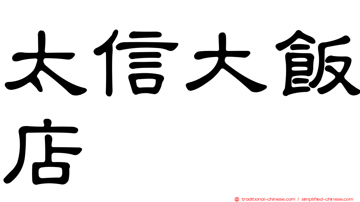 太信大飯店