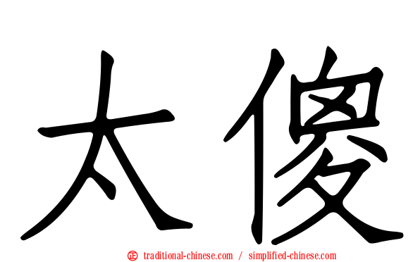 太傻