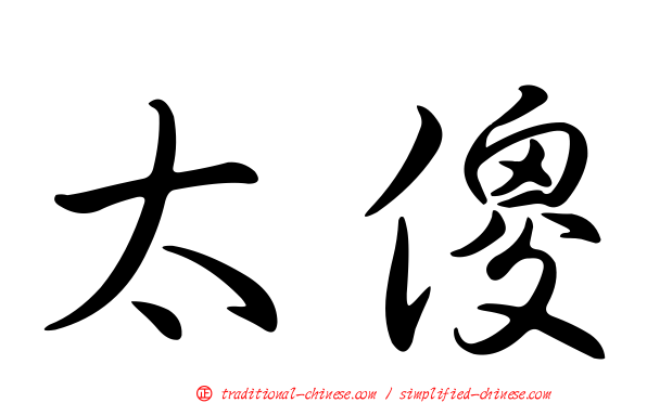 太傻