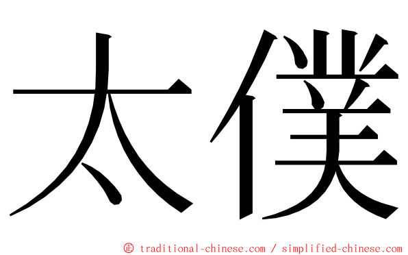 太僕 ming font
