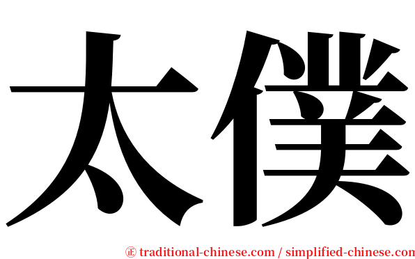 太僕 serif font