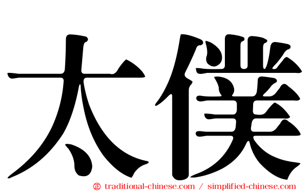 太僕