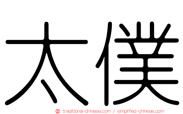 太僕