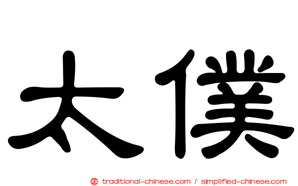 太僕