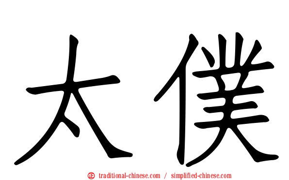太僕