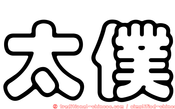 太僕