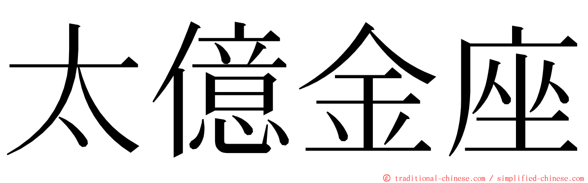 太億金座 ming font