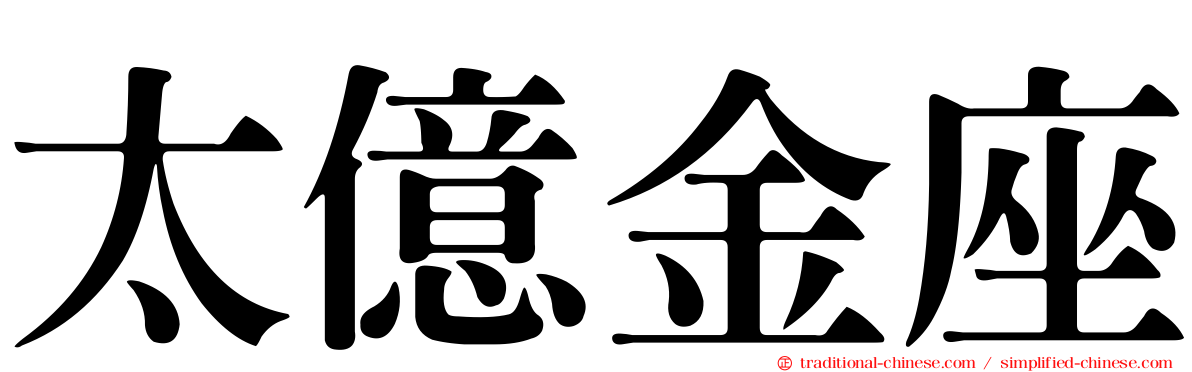 太億金座