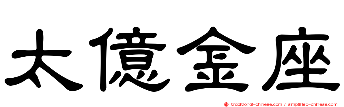 太億金座