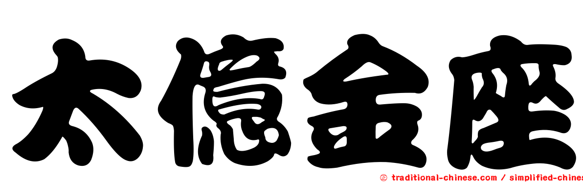 太億金座