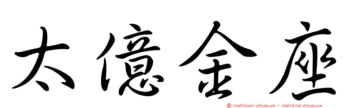 太億金座