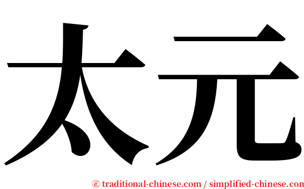 太元 serif font