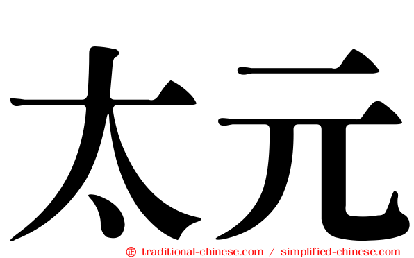 太元