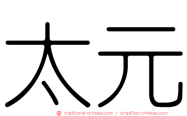 太元