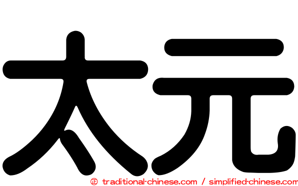 太元