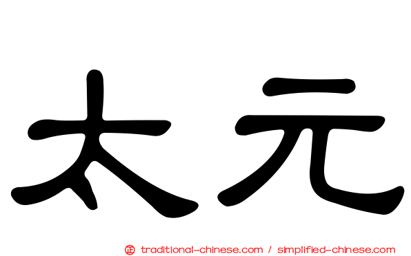 太元