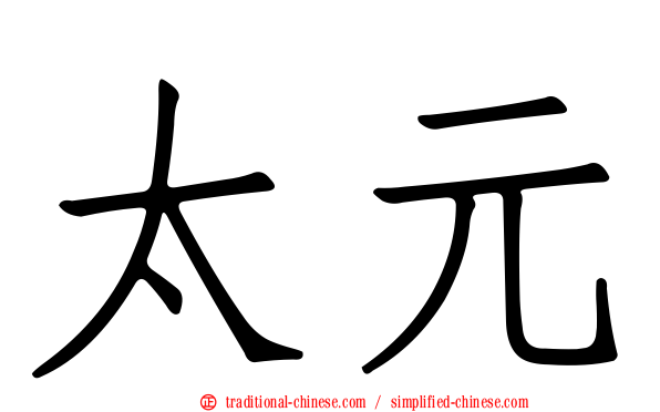 太元