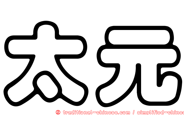 太元