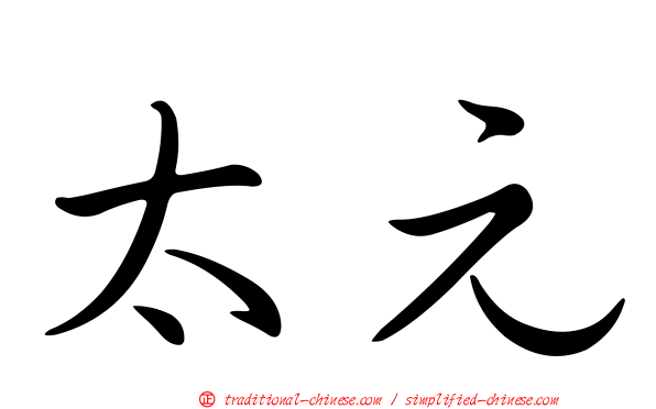 太元