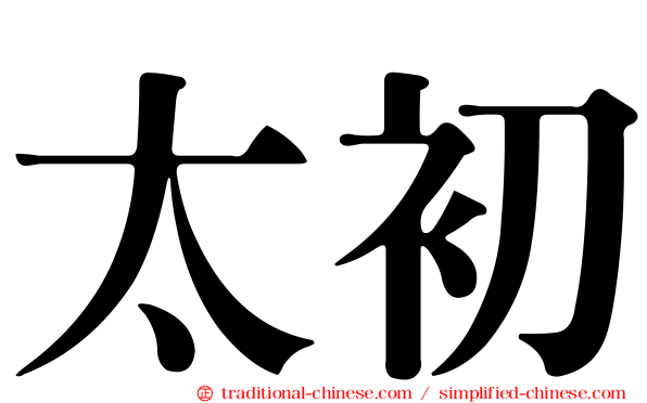 太初