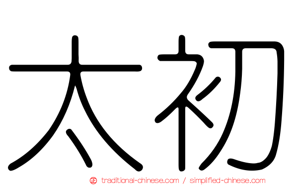太初