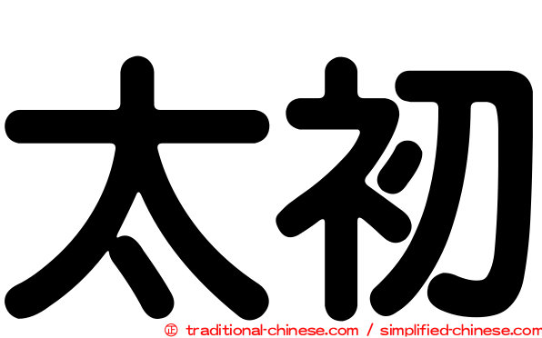 太初